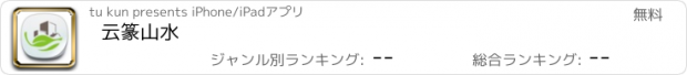 おすすめアプリ 云篆山水