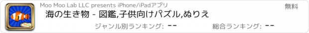 おすすめアプリ 海の生き物 - 図鑑,子供向けパズル,ぬりえ
