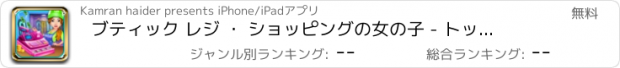 おすすめアプリ ブティック レジ ・ ショッピングの女の子 - トップ自由な時間管理食料品店ゲーム女の子のための調整します。