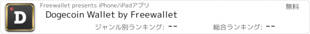 おすすめアプリ Dogecoin Wallet by Freewallet