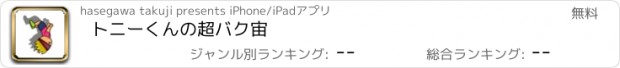 おすすめアプリ トニーくんの超バク宙