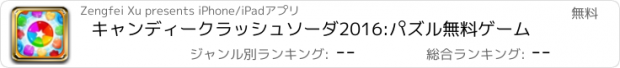 おすすめアプリ キャンディークラッシュソーダ2016:パズル無料ゲーム