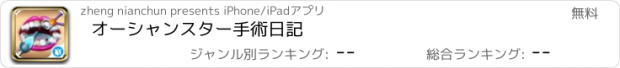 おすすめアプリ オーシャンスター手術日記