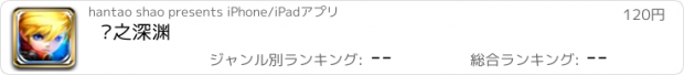 おすすめアプリ 龙之深渊