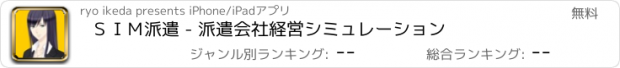 おすすめアプリ ＳＩＭ派遣 - 派遣会社経営シミュレーション