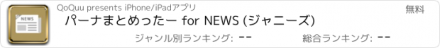 おすすめアプリ パーナまとめったー for NEWS (ジャニーズ)