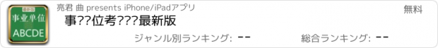 おすすめアプリ 事业单位考试题库最新版