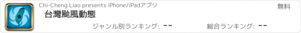 おすすめアプリ 台灣颱風動態