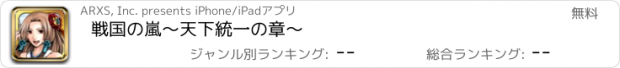 おすすめアプリ 戦国の嵐〜天下統一の章〜