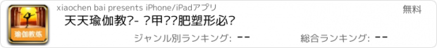 おすすめアプリ 天天瑜伽教练- 马甲线减肥塑形必备