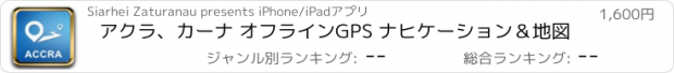 おすすめアプリ アクラ、カーナ オフラインGPS ナヒケーション＆地図