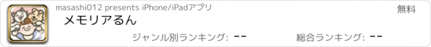 おすすめアプリ メモリアるん