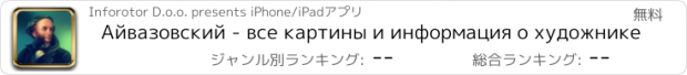 おすすめアプリ Айвазовский - все картины и информация о художнике