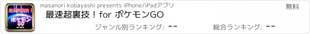 おすすめアプリ 最速超裏技！for ポケモンGO