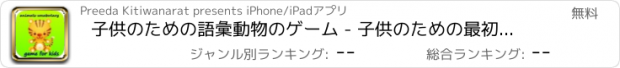 おすすめアプリ 子供のための語彙動物のゲーム - 子供のための最初の言葉は、聞いて学び、動物と英語での語彙と話します