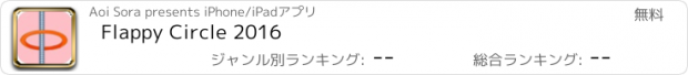 おすすめアプリ Flappy Circle 2016