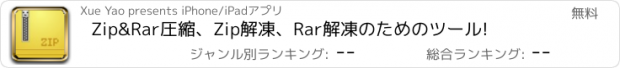 おすすめアプリ Zip&Rar圧縮、Zip解凍、Rar解凍のためのツール!