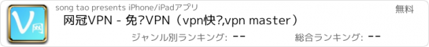 おすすめアプリ 网冠VPN - 免费VPN（vpn快车,vpn master）