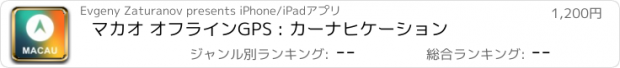 おすすめアプリ マカオ オフラインGPS : カーナヒケーション