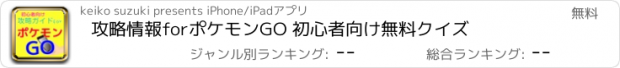 おすすめアプリ 攻略情報forポケモンGO 初心者向け無料クイズ