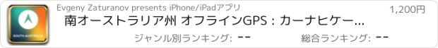 おすすめアプリ 南オーストラリア州 オフラインGPS : カーナヒケーション