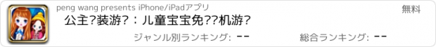 おすすめアプリ 公主换装游戏：儿童宝宝免费单机游戏