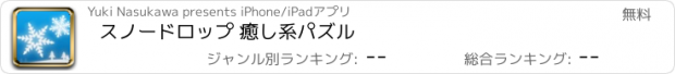 おすすめアプリ スノードロップ 癒し系パズル