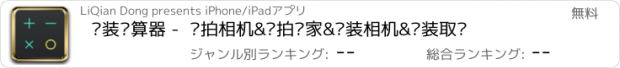 おすすめアプリ 伪装计算器 -  偷拍相机&偷拍专家&伪装相机&伪装取证