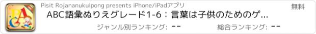 おすすめアプリ ABC語彙ぬりえグレード1-6：言葉は子供のためのゲームを学習ページを着色します