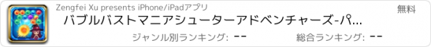 おすすめアプリ バブルバストマニアシューターアドベンチャーズ-パズル無料ゲーム