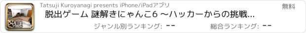 おすすめアプリ 脱出ゲーム 謎解きにゃんこ6 ～ハッカーからの挑戦状～