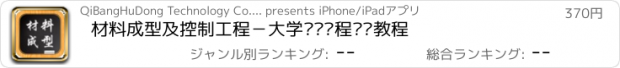 おすすめアプリ 材料成型及控制工程－大学专业课程视频教程