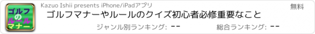 おすすめアプリ ゴルフマナーやルールのクイズ初心者必修重要なこと