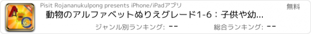 おすすめアプリ 動物のアルファベットぬりえグレード1-6：子供や幼児のための無料ゲームを学習ABCの着色ページ