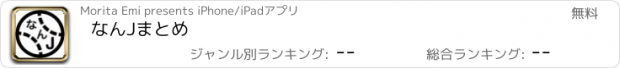 おすすめアプリ なんJまとめ