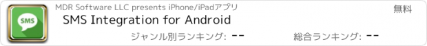 おすすめアプリ SMS Integration for Android