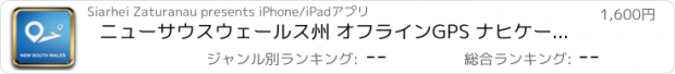 おすすめアプリ ニューサウスウェールス州 オフラインGPS ナヒケーション＆地図