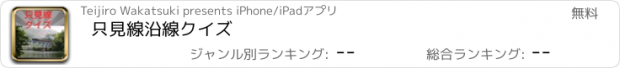 おすすめアプリ 只見線沿線クイズ