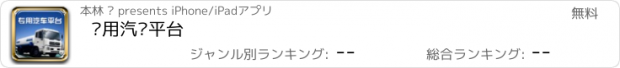 おすすめアプリ 专用汽车平台