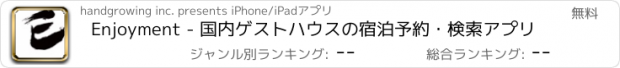 おすすめアプリ Enjoyment - 国内ゲストハウスの宿泊予約・検索アプリ