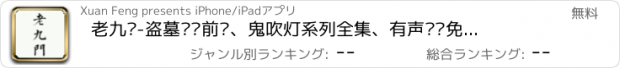 おすすめアプリ 老九门-盗墓笔记前传、鬼吹灯系列全集、有声离线免费书城