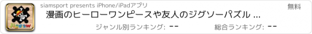 おすすめアプリ 漫画のヒーローワンピースや友人のジグソーパズル - 子供と幼稚園のための無料ゲーム