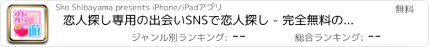 おすすめアプリ 恋人探し専用の出会いSNSで恋人探し - 完全無料の恋人アプリ！