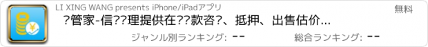 おすすめアプリ 贷管家-信贷经理提供在线贷款咨询、抵押、出售估价，成交当日可到账！快速低息信用贷款在线评估试算！