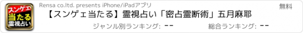 おすすめアプリ 【スンゲェ当たる】霊視占い「密占霊断術」五月麻耶