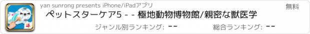 おすすめアプリ ペットスターケア5 - - 極地動物博物館/親密な獣医学