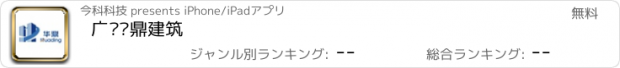 おすすめアプリ 广东华鼎建筑