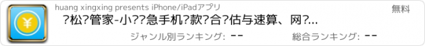 おすすめアプリ 轻松贷管家-小额应急手机贷款组合评估与速算、网络贷款必备神器！