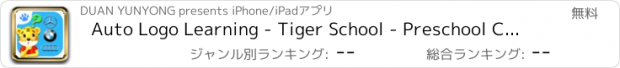 おすすめアプリ Auto Logo Learning - Tiger School - Preschool Child Car Brand Learn