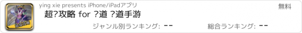 おすすめアプリ 超级攻略 for 问道 问道手游